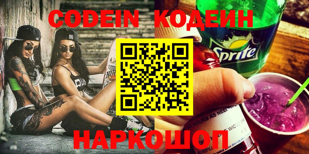 Codein напиток Lean (лин) Долгопрудный